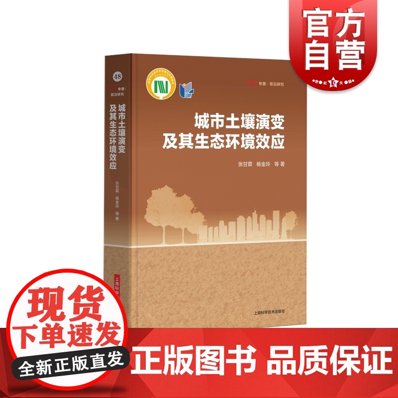城市土壤演变及其生态环境效应 科学专著前沿研究张甘霖著上海科学技术出版社 另编有中国土系志/城市土壤研究