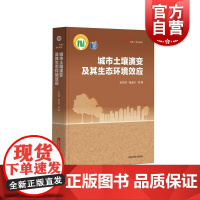 城市土壤演变及其生态环境效应 科学专著前沿研究张甘霖著上海科学技术出版社 另编有中国土系志/城市土壤研究