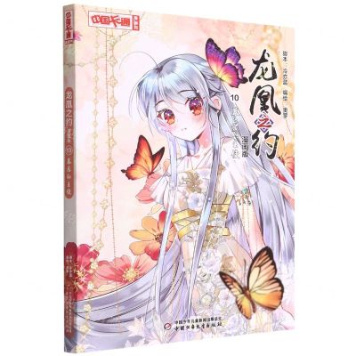[N]龙凰之约(漫画版10幕后的主使)/中国卡通漫画书-9787514874310