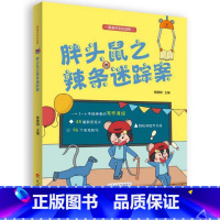 [正版]胖头鼠之辣条迷踪案/原来作文长这样