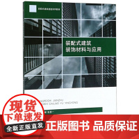 装配式建筑装饰材料与应用
