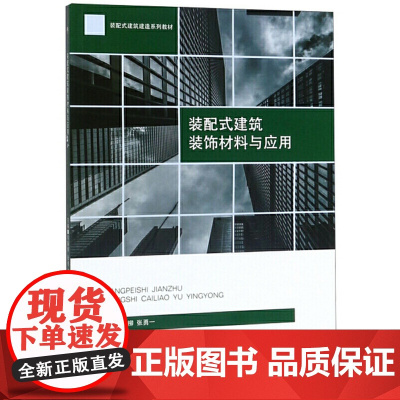 装配式建筑装饰材料与应用