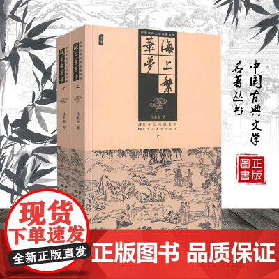 海上繁华梦 全套2册无删减 中国古典文学名著晚清艳情小说上海十里洋场世俗故事书籍 黑龙江美术出版社