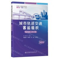 [N]城市轨道交通客运组织(附技能工作手册职业教育城市轨道交通类专业新形态一体化系列教材)-9787114189784