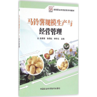 [M]马铃薯规模生产与经营管理-9787511625199