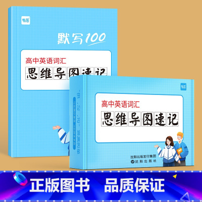 [主图款-高中]思维导图速记卡(赠配套默写本) 高中通用 [正版]易蓓高中英语高频词汇高考大纲3500词思维导图速记单词