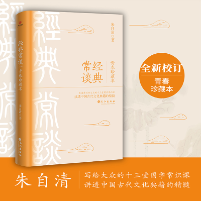 正版新书]经典常谈 青春珍藏本朱自清9787549287178
