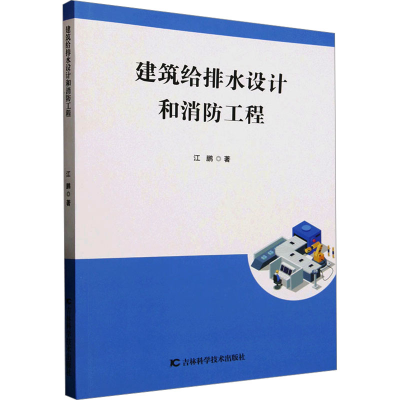正版新书]建筑给排水设计和消防工程江鹏 著9787574412415