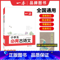 小学生必背古诗文 [正版]必背古诗文小学生必背古诗文129篇1-6年级全国通用小学古诗文文言文大全小学语文必背古诗词 扫