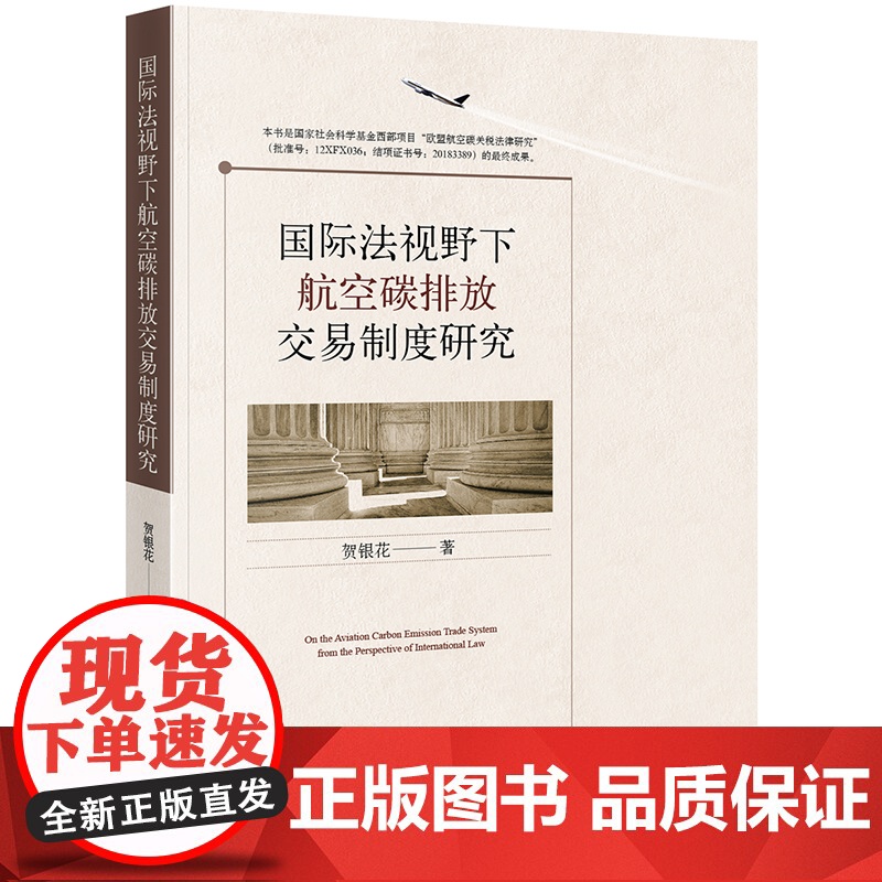 D 国际法视野下航空碳排放交易制度研究 贺银花 法律出版社 国际法 航空法 航空碳排放交易制度 法学理论