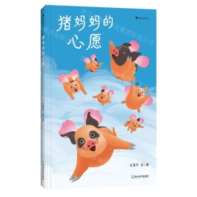 [N]猪妈妈的心愿(精)-9787572259944