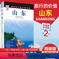 [正版]2023重新定义旅行的价值 发现者旅行指南-山东(第2版) 深度旅游文化读本 旅游攻略 历史地理文化自驾游摄影