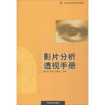 正版新书]影片分析透视手册:北京电影学院影片分析教程张会军97