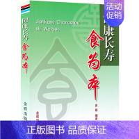 [正版]健康长寿食为本 延缓衰老长寿饮食健康活到老的简单实用营养饮食方案一日三餐主副食科学搭配及注意事项养生书籍