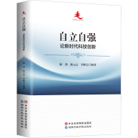 醉染图书自立自强 论新时代科技创新9787515026541
