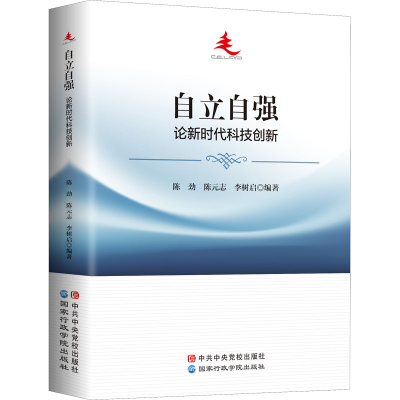 醉染图书自立自强 论新时代科技创新9787515026541