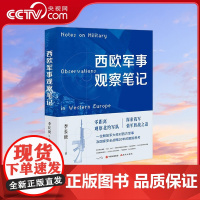 [央视网]西欧军事观察笔记 零距离观察北约军队 解放军大校对西方军事及国家安全战略20年的跟踪思考 李长庚 著 XD
