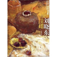 正版新书]刘晓东色彩静物刘晓东9787535626332