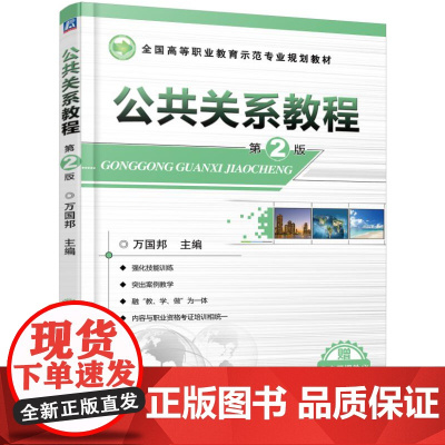 公共关系教程(第2版)