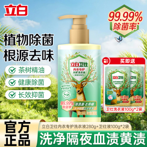 立白卫仕内衣专护洗衣液280g+卫仕除菌洗衣液100g*2袋抑菌除菌除菌真菌去血渍去异味