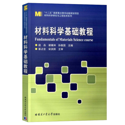 [M]材料科学基础教程-9787560357751