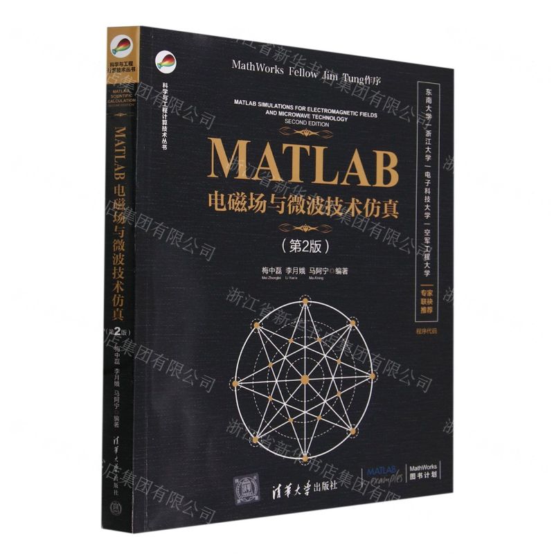 [N]MATLAB电磁场与微波技术仿真(第2版)/科学与工程计算技术丛书-9787302654742