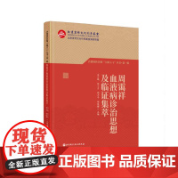 周霭祥血液病诊治思想及临证集萃 首都国医名师大师1+1丛书·第一辑 周霭祥教授是中医治疗血液病的先驱者 对研究发展具有极