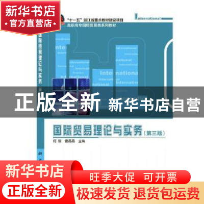 正版 国际贸易理论与实务 何璇,曹晶晶主编 科学出版社 97870306