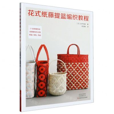 [N]花式纸藤提篮编织教程-9787572511721