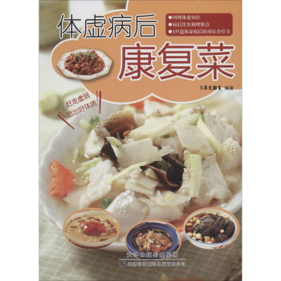 [M]体虚病后康复菜-9787543333536