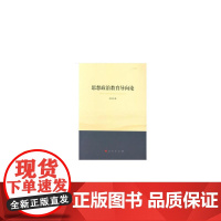 思想政治教育导向论(西南大学马克思主义理论学科学术文库)
