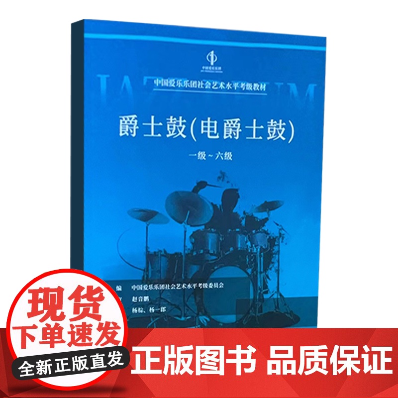 正版爵士鼓 电爵士鼓考级1级-6级 中国爱乐乐团社会艺术水平考级教材 中国青年出版社 爵士鼓考级基础练习曲教材教程曲谱曲