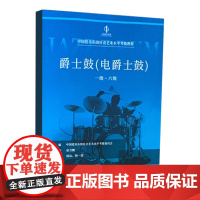 正版爵士鼓 电爵士鼓考级1级-6级 中国爱乐乐团社会艺术水平考级教材 中国青年出版社 爵士鼓考级基础练习曲教材教程曲谱曲