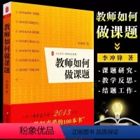 [正版]教师如何做课题李冲锋书籍课题设计研究教学理论开题论证中期检查结题报告实战指导书教师课题申报方法指南结题报告实战