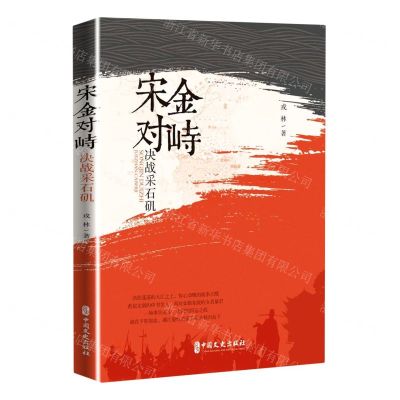 [N]宋金对峙(决战采石矶)-9787520519458
