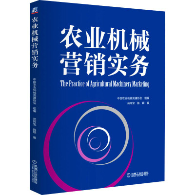 农业机械营销实务(适合农业机械生产企业的营销部门、农业机械流通企业、农业机械大市场等行业群体)