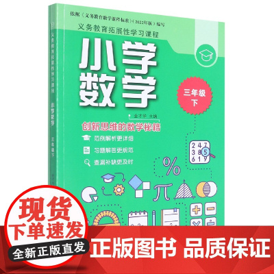 小学数学(3下共2册)/义教拓展性学习课程