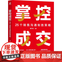 正版 掌控成交:25个销售沟通制胜策略 傅宇彤 覆盖80%的日常销售场景 销售沟通 销售场景 销售策略 沟通工具 共