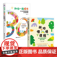 正版 幼儿园家庭户外课程指南:林地情境课程+和你一起成长 教老师和家长如何带孩子在树荫下边玩边学 幼儿园教学书籍家庭