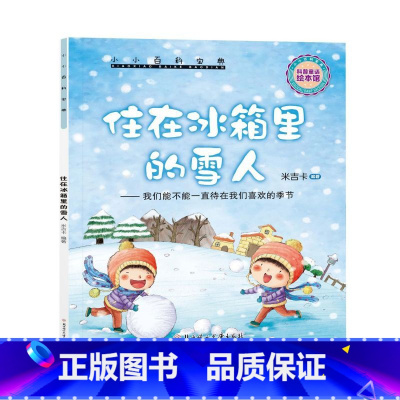 住在冰箱里的雪人 [了解季节] [正版]小小百科宝典 全套20册幼儿园大班小中班阅读绘本米吉卡科普童话绘本宝宝彩图故事书