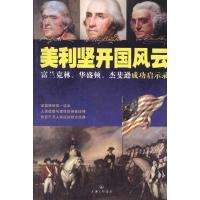 正版新书]美利坚开国风云蒙木9787542633880