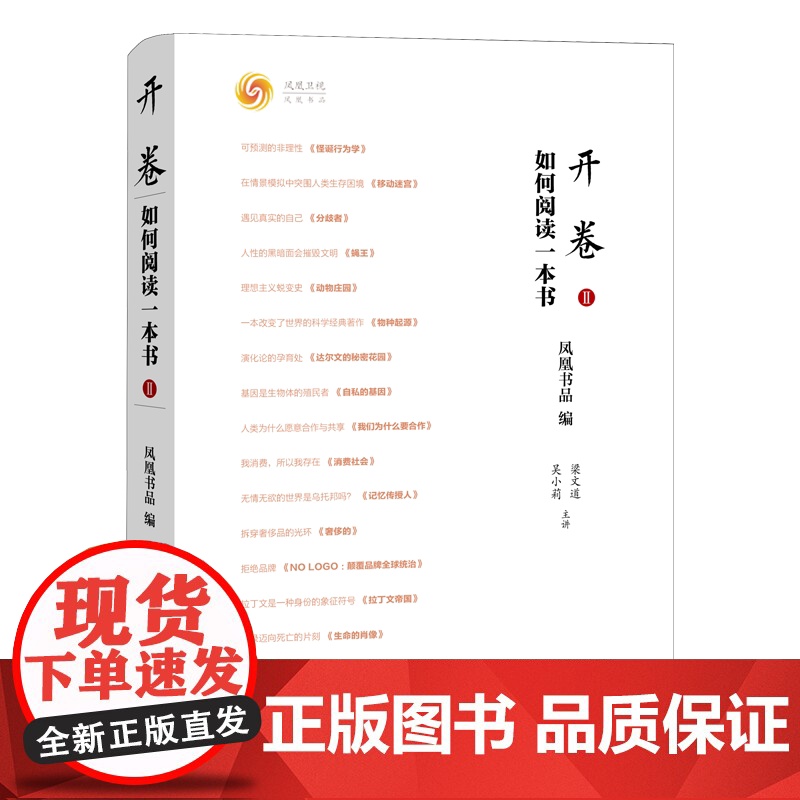 凤凰壹力 开卷:如何阅读一本书 Ⅱ 梁文道 何亮亮 凤凰卫视读书栏目 开卷八分钟 的书评集 知识 社会文化热点 9787