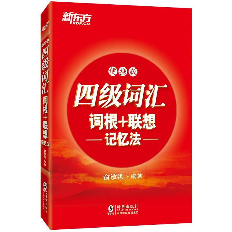 正版新书]新东方 四级词汇词根+联想记忆法:便携版俞敏洪9787511