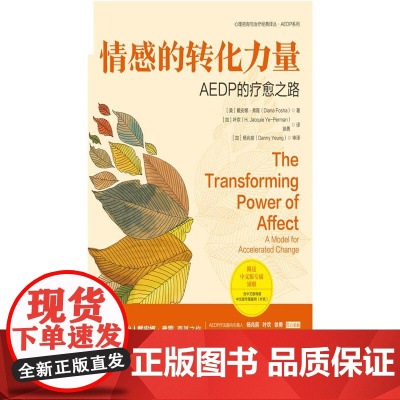 情感的转化力量:AEDP的疗愈之路