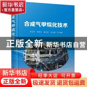 正版 合成气甲烷化技术 李安学,李春启,梅长松 等 化学工业出版社
