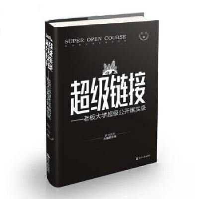 正版新书]超级链接:老板大学超级公开课实录张瑄 编97872130832