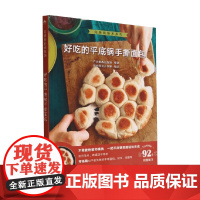 好吃的平底锅手撕面包 橘香出版社 编著 烹饪美食