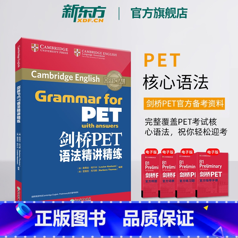 PET语法精讲精练 [正版]剑桥PET语法精讲精练 通用五级 pet备考资料英语入门证书考试 语法词汇模考书籍 英语 对