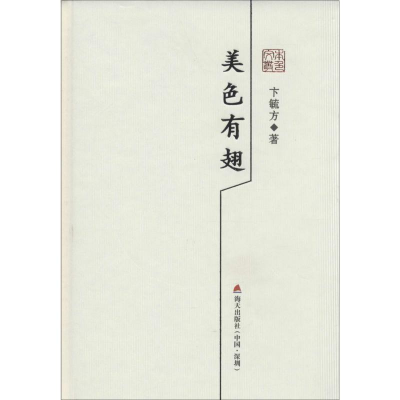 [M]美色有翅-9787550715875