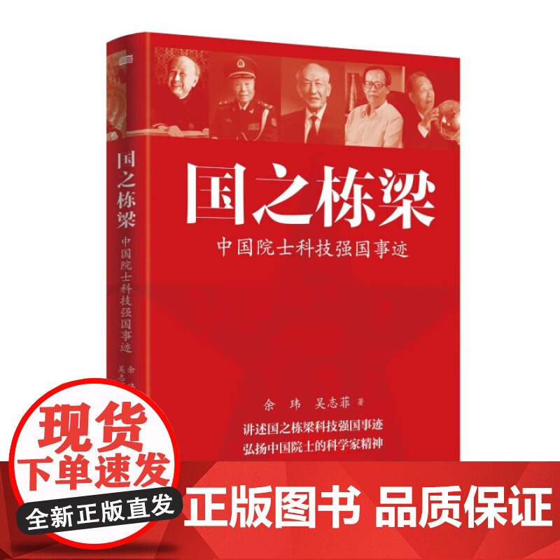 国之栋梁 中国院士科技强国事迹 余玮 吴志菲 讲述国之栋梁科技报国事迹弘扬中国院士科学家精神钱学森黄昆等传记